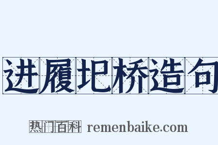 进履圯桥造句是什么意思的图片